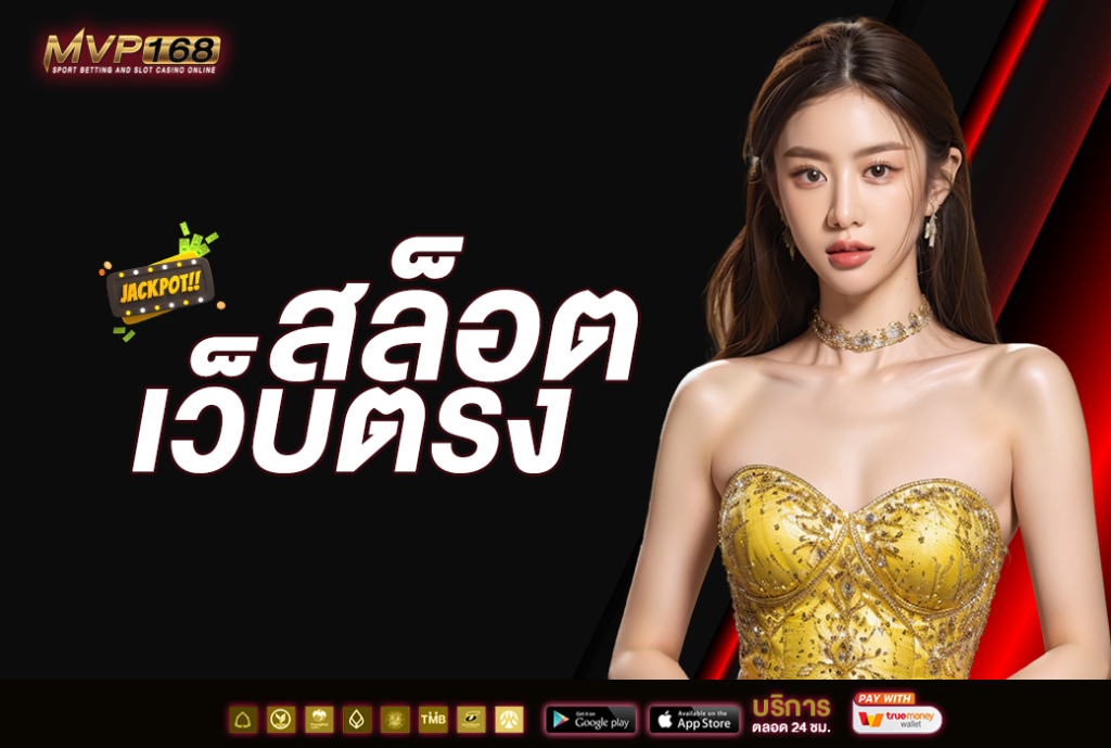 สล็อตเว็บตรง
