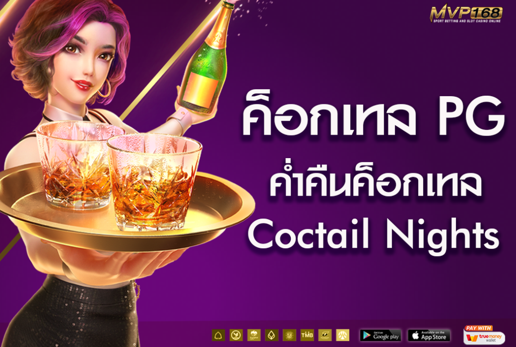 ค็อกเทล pg