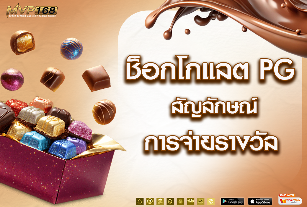 ช็อกโกแลต pg 1
