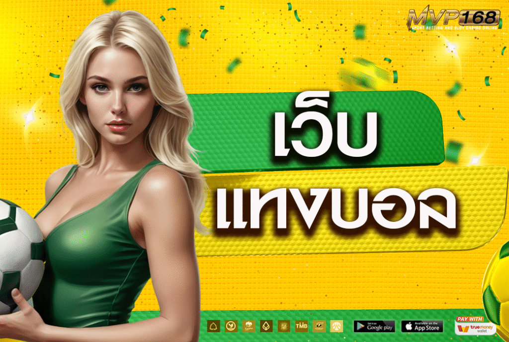เว็บแทงบอล