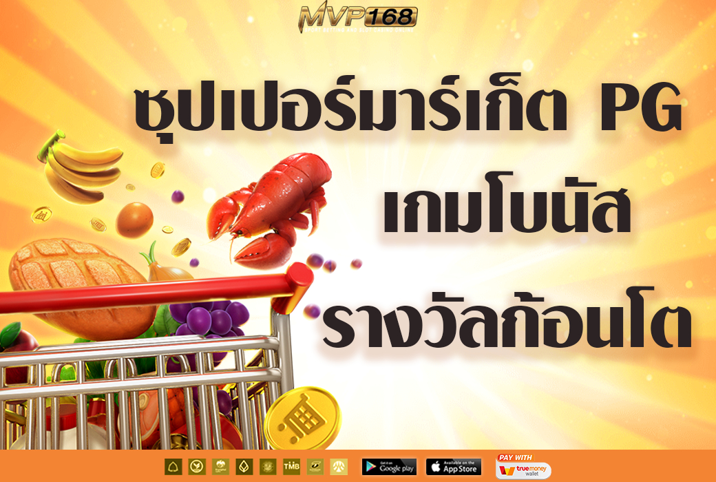 ซุปเปอร์มาร์เก็ต pg 1