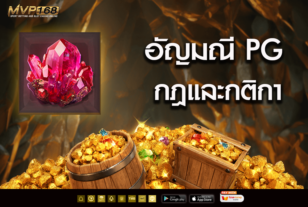 อัญมณี pg  3