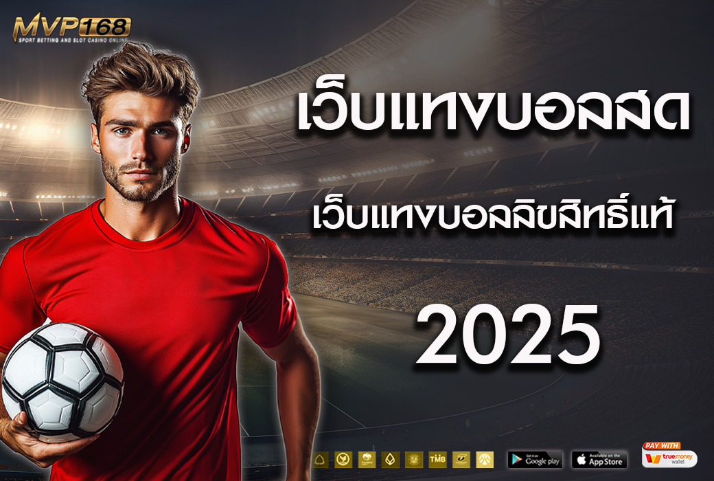 เว็บแทงบอลสด  2