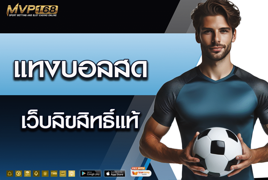 แทงบอลสด
