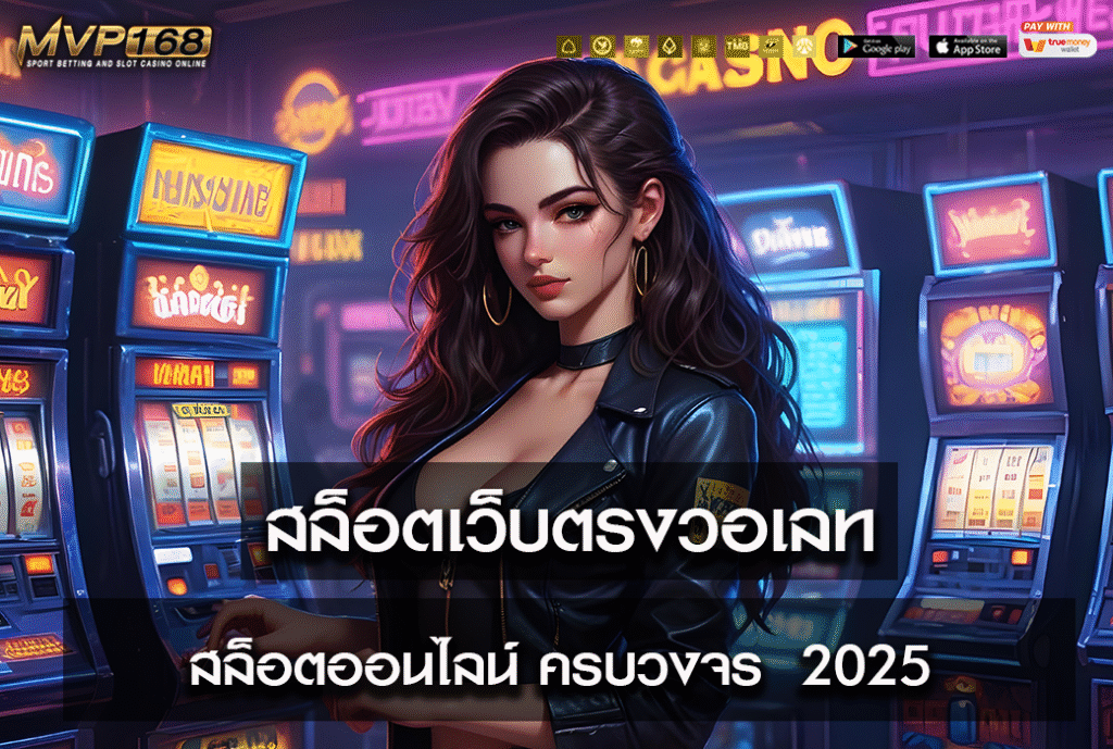 สล็อตเว็บตรงวอเลท