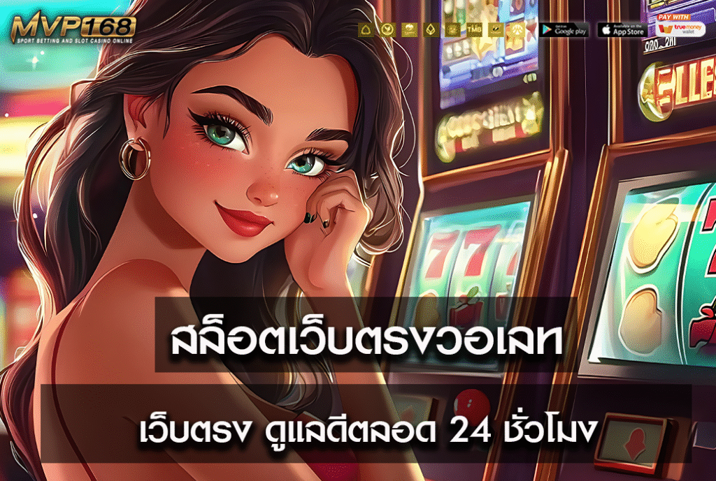สล็อตเว็บตรงวอเลท