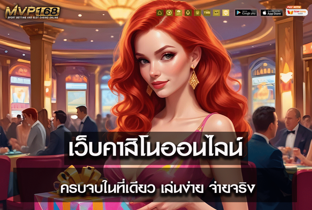 เว็บคาสิโนออนไลน์