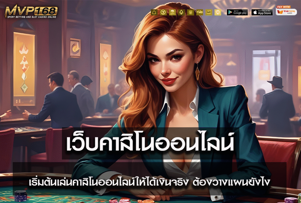เว็บคาสิโนออนไลน์