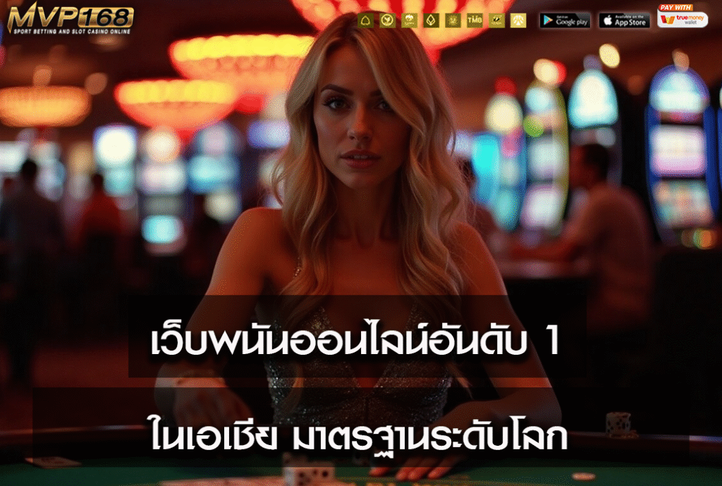 เว็บพนันออนไลน์อันดับ 1