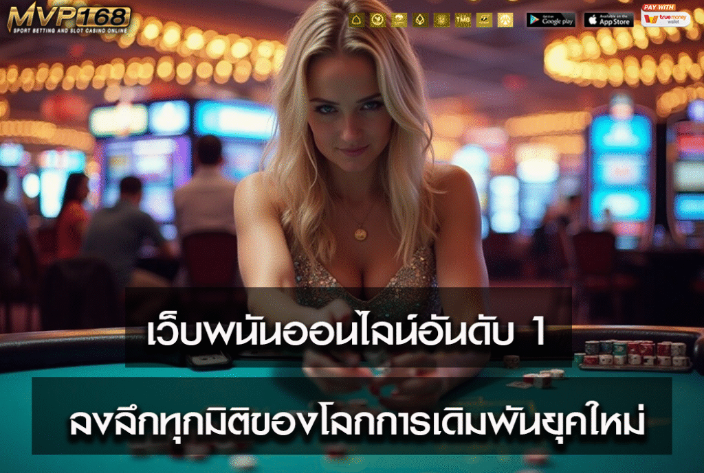 เว็บพนันออนไลน์อันดับ 1