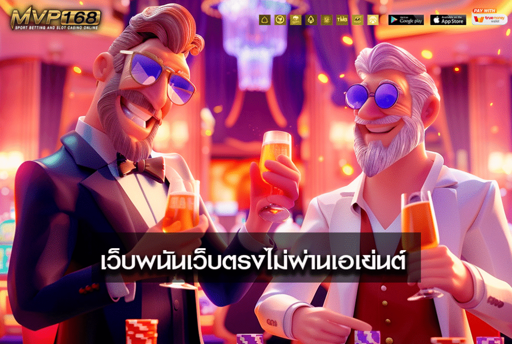 เว็บพนันเว็บตรงไม่ผ่านเอเย่นต์