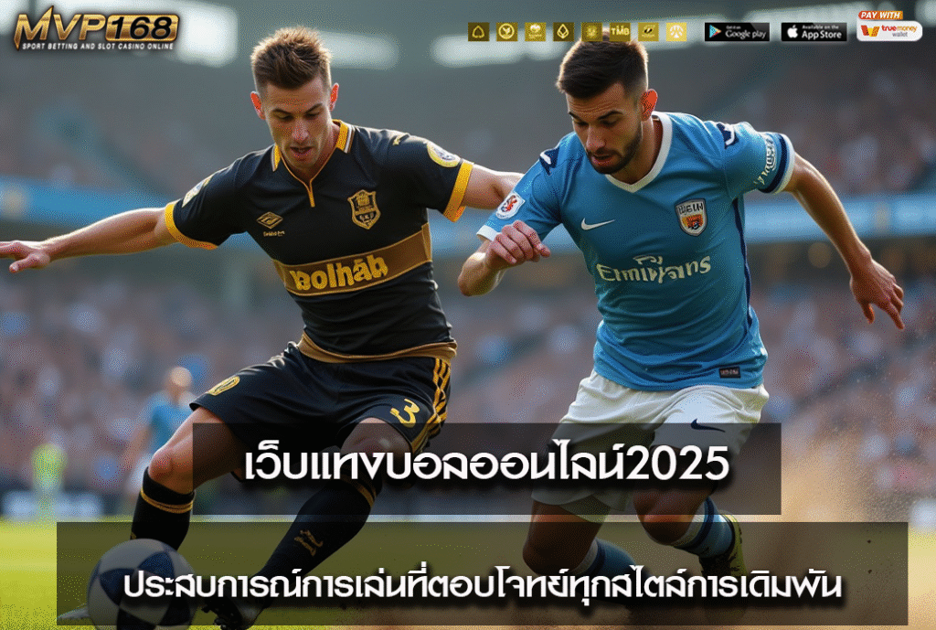 เว็บแทงบอลออนไลน์2025