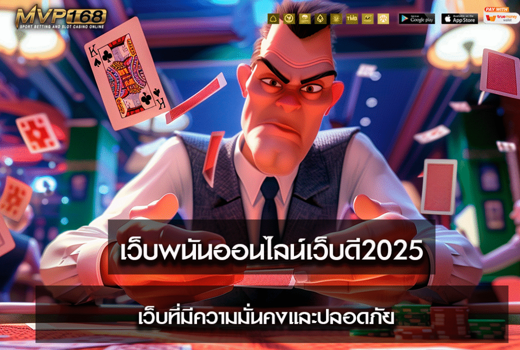 เว็บพนันออนไลน์เว็บดี2025