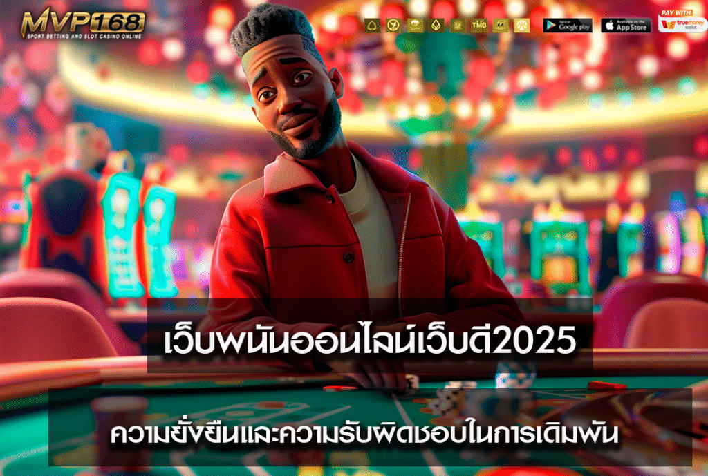 เว็บพนันออนไลน์เว็บดี2025
